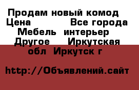 Продам новый комод › Цена ­ 3 500 - Все города Мебель, интерьер » Другое   . Иркутская обл.,Иркутск г.